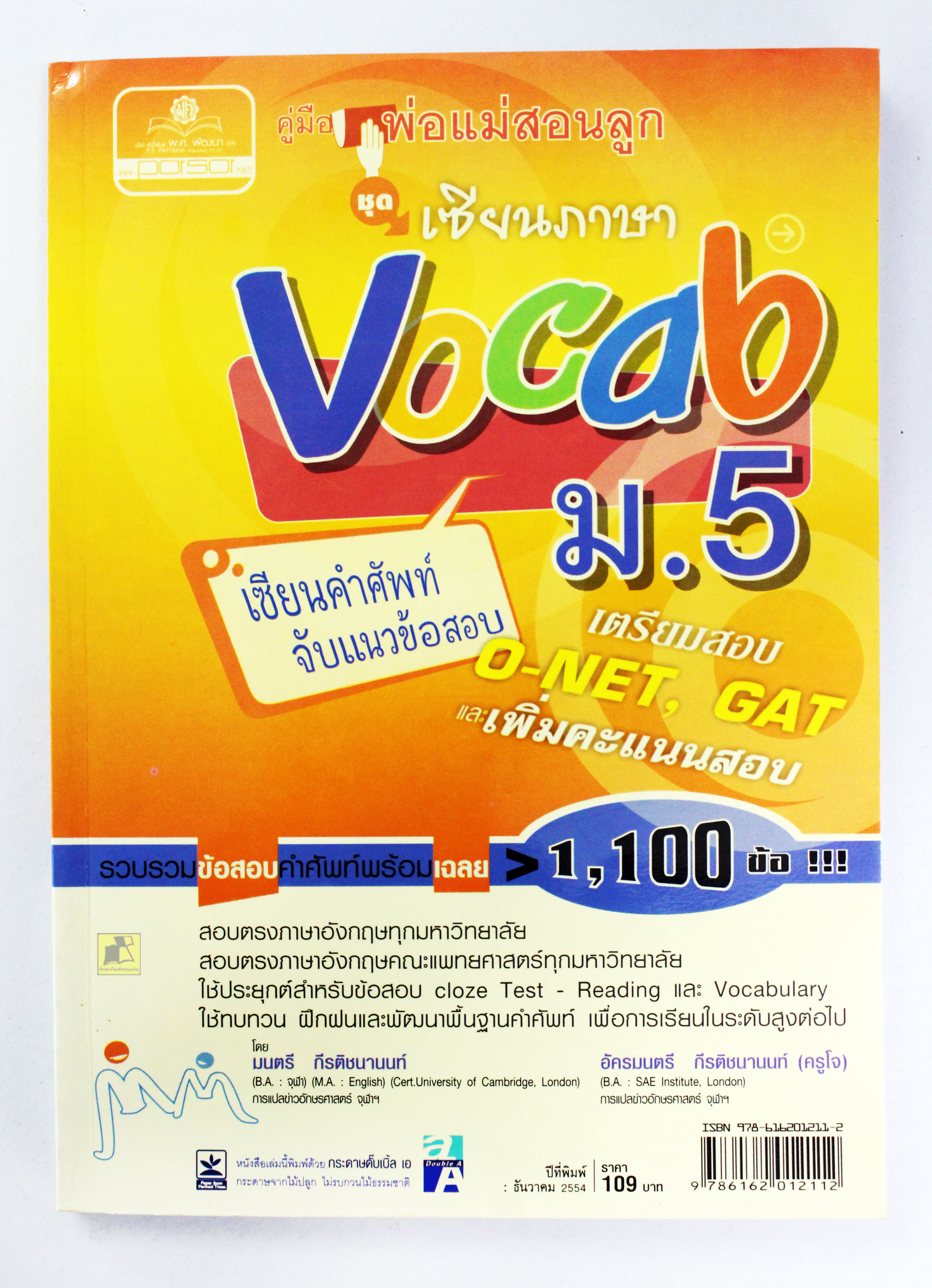คู่มือ พ่อแม่สอนลูก ชุดเซียนภาษา Vocab ม.5
