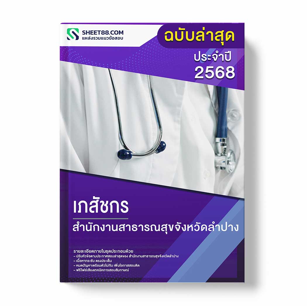 แนวข้อสอบ เภสัชกร สำนักงานสาธารณสุขจังหวัดลำปาง