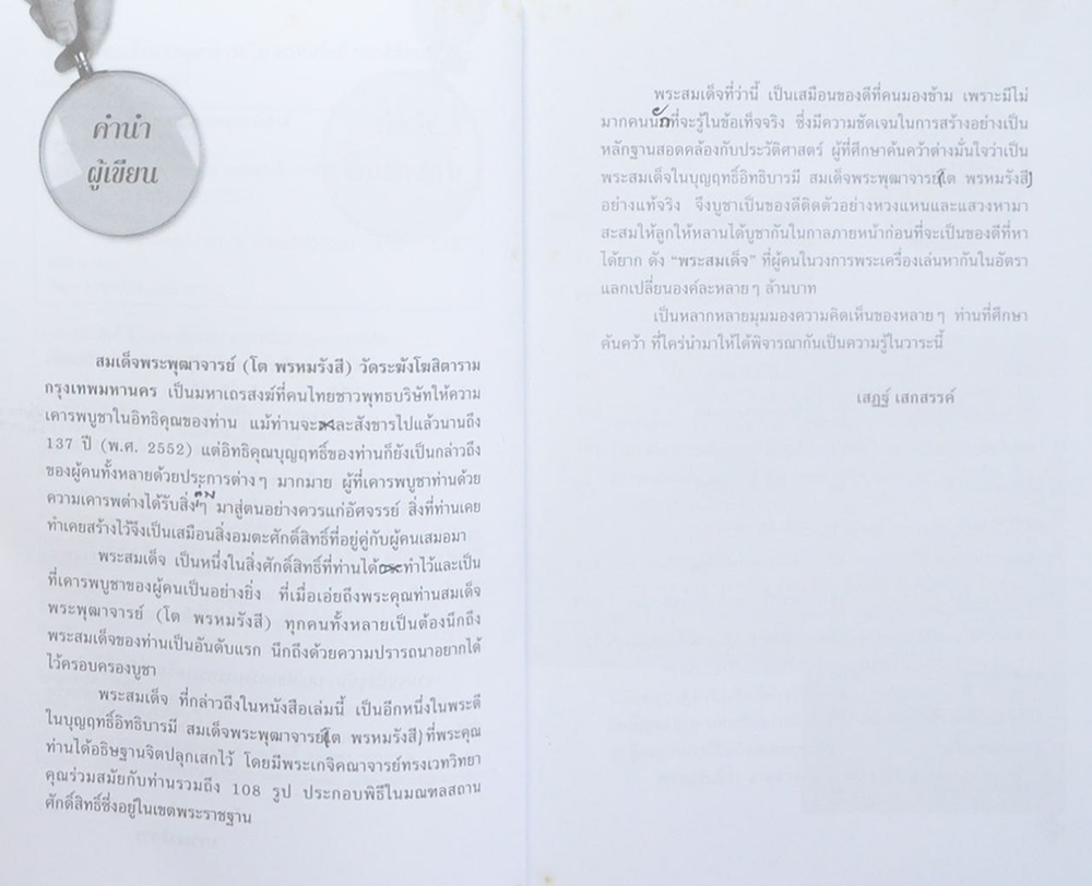 สมเด็จพระพุฒาจารย์โต พรหมรังสี ของดีที่คนมองข้าม (ขายตามสภาพ)