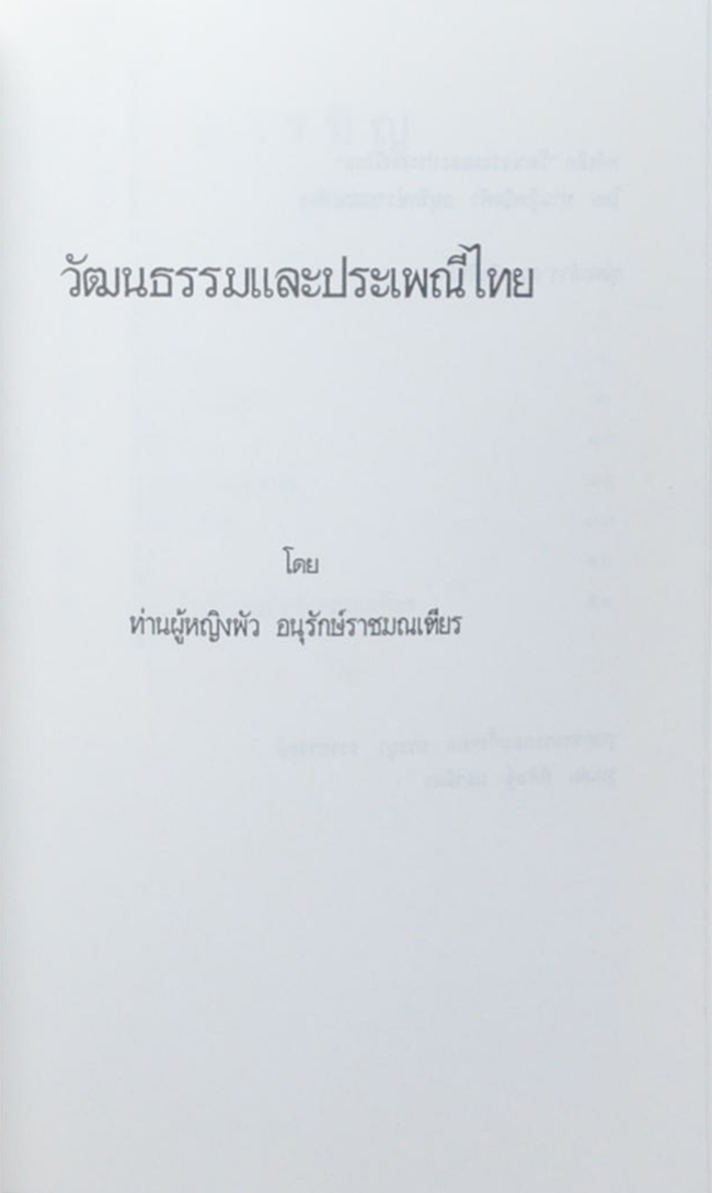 กราบคุณแม่ รำพึง มณีดิษฐ์ (วัฒนธรรมและประเพณีไทย)