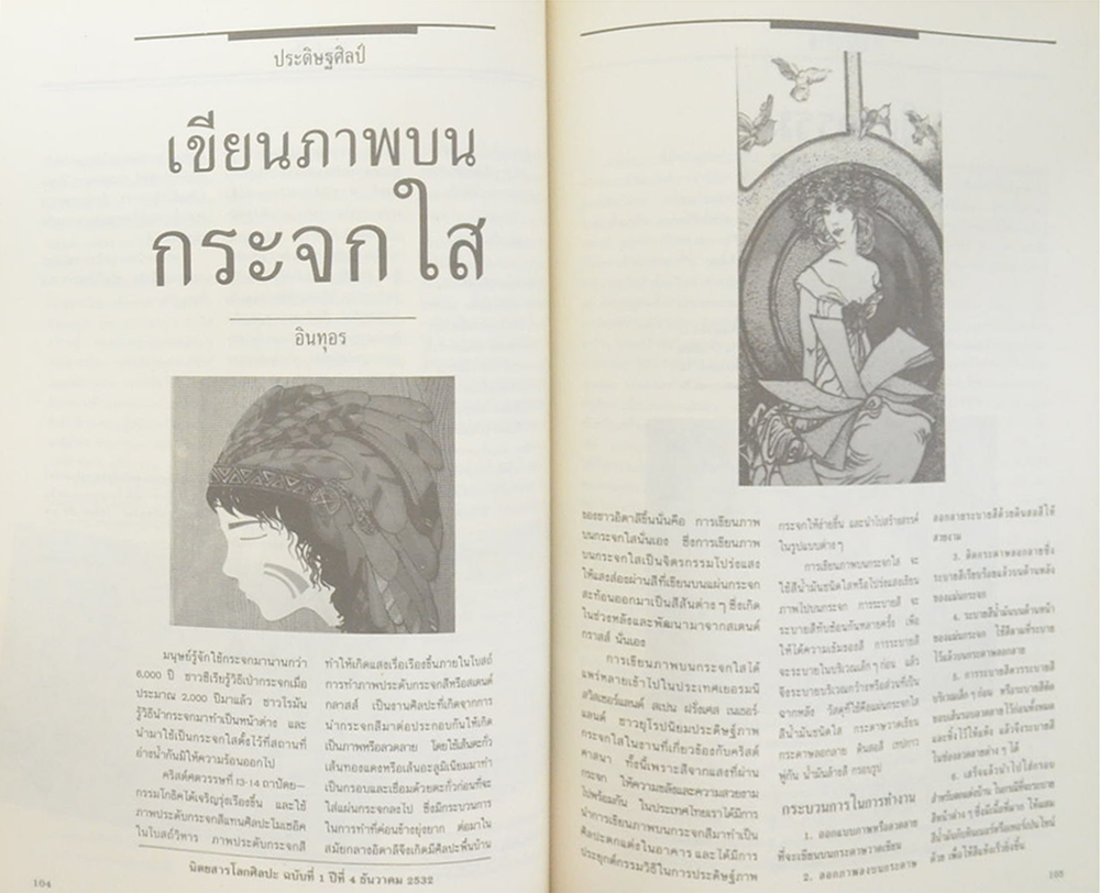 โลกศิลปะ ฉบับปฐมฤกษ์ ธันวาคม 2532