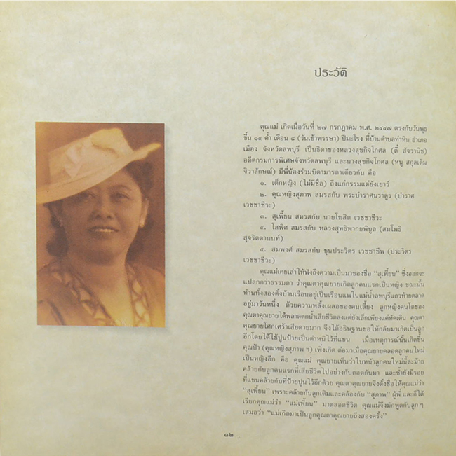 นางสุเพี้ยน เวชชาชีวะ (เครื่องถ้วยชาม ชุด เบญจรงค์ ชุด ลายคราม ฯลฯ-เครื่องเพชรนิลจินดา)