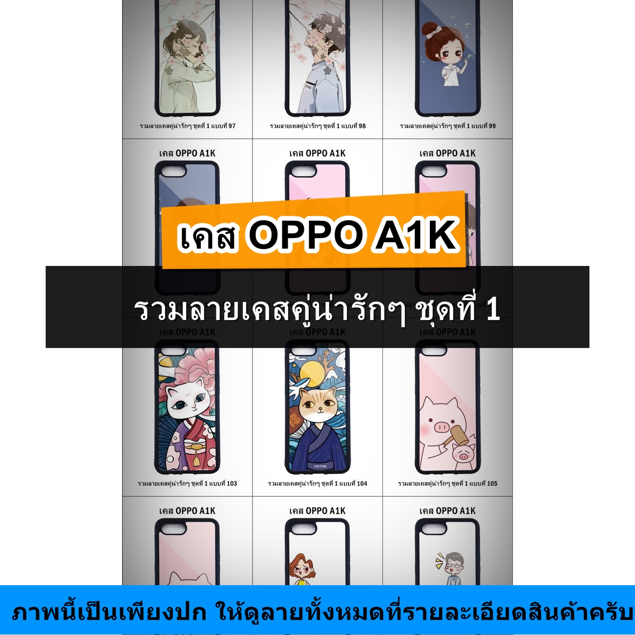 เคส OPPO A1K รวมลายเคสคู่น่ารักๆ ชุดที่ 1 (มีลายให้เลือก 204 แบบ)