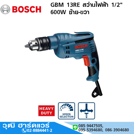 BOSCH GBM 13RE สว่านไฟฟ้า 1/2" 600W ซ้าย-ขวา
