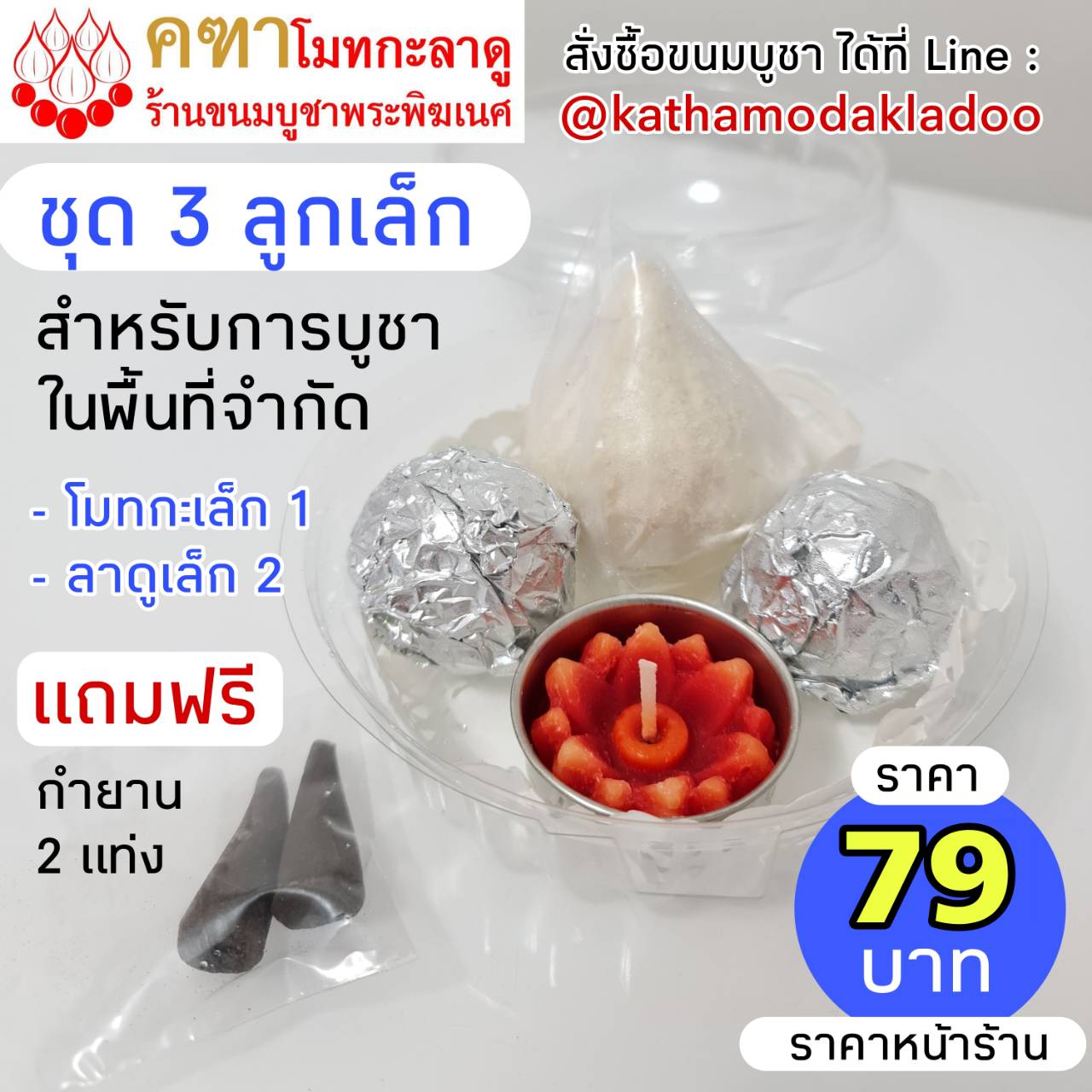 ชุด 3 ลูกเล็ก (โมทกะเล็ก 1, โมติคูร์ลาดูเล็ก 2) - คฑาโมทกะลาดู ขนมบูชาพระพิฆเนศ สูตรดั้งเดิม
