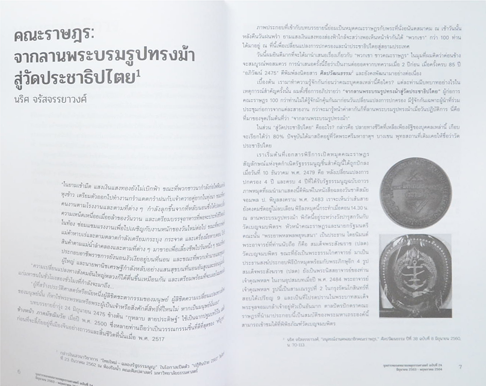 จุลสารหอจดหมายเหตุธรรมศาสตร์ ฉบับที่ 24 มิถุนายน 2563-พฤษภาคม 2564