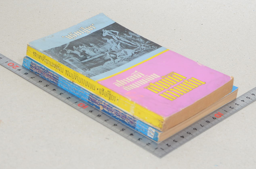 รวมเรื่อง (2 เล่ม)