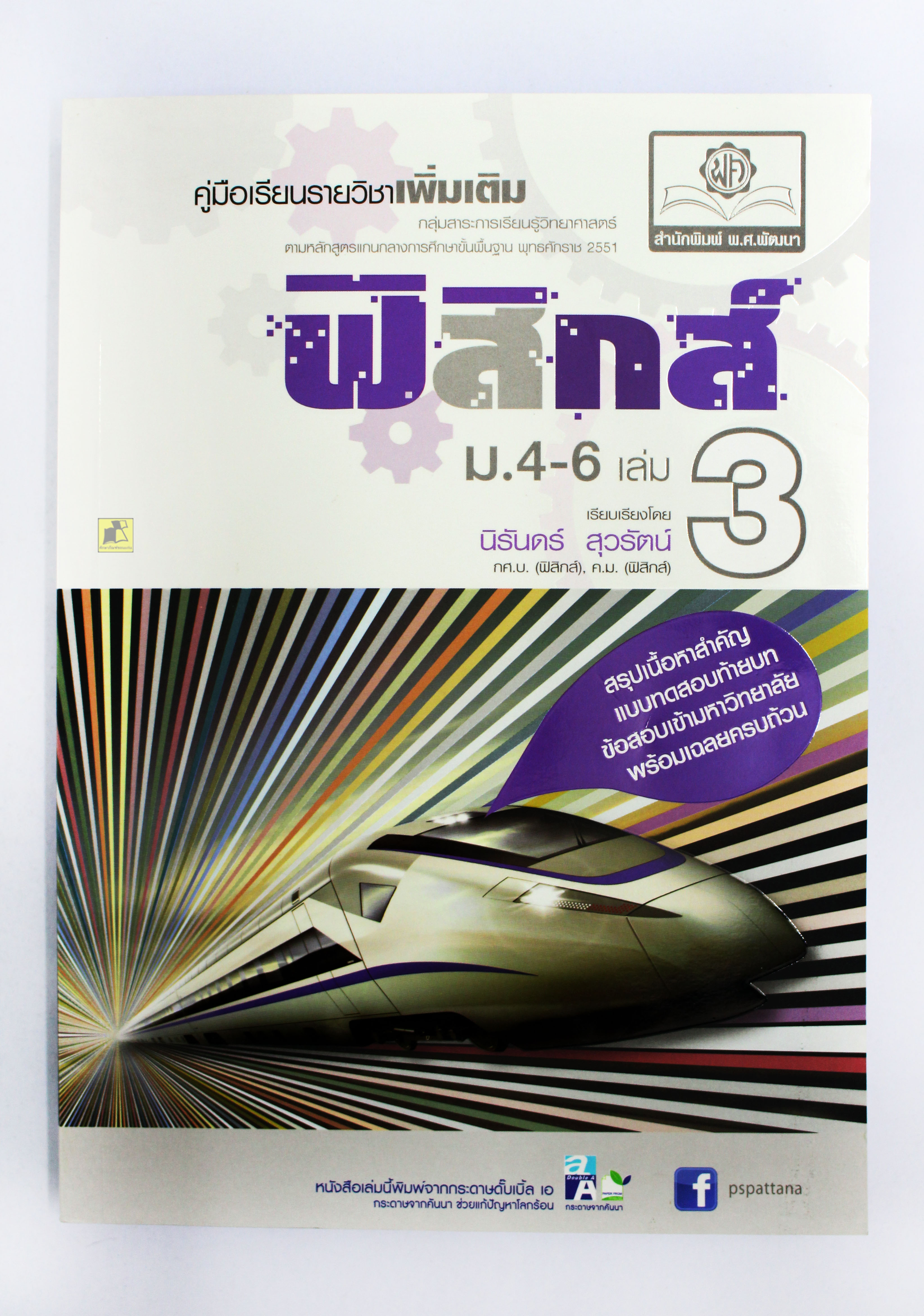 คู่มือสอบเข้ามหาวิทยาลัย ฟิสิกส์ ม.4-6 เล่ม 3 (พร้อมเฉลยครบถ้วน)