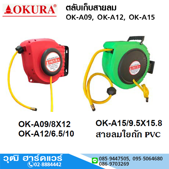 OKURA ตลับเก็บสายลม C-OK-A09, C-OK-A12, OK-A15