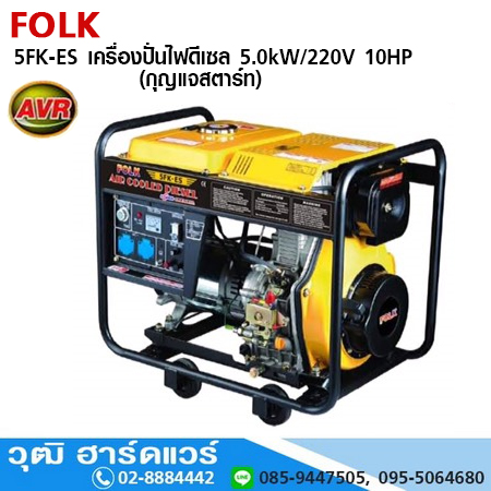 FOLK 5FK-ES เครื่องปั่นไฟดีเซล 5kW/220V 10HP (กุญแจสตาร์ท) มีระบบ AVR