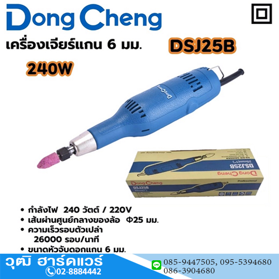 Dong Cheng DSJ25B เครื่องเจียรคอยาว 6mm 240W 26000rpm