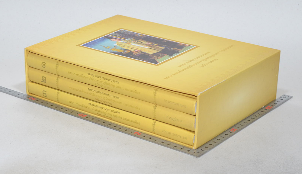 จดหมายเหตุงานพระบรมศพ พระบาทสมเด็จพระปรมินทรมหาภูมิพลอดุลยเดช บรมนาถบพิตร ฉบับประชาชน (เล่ม 1-3 / พร้อมกล่อง)