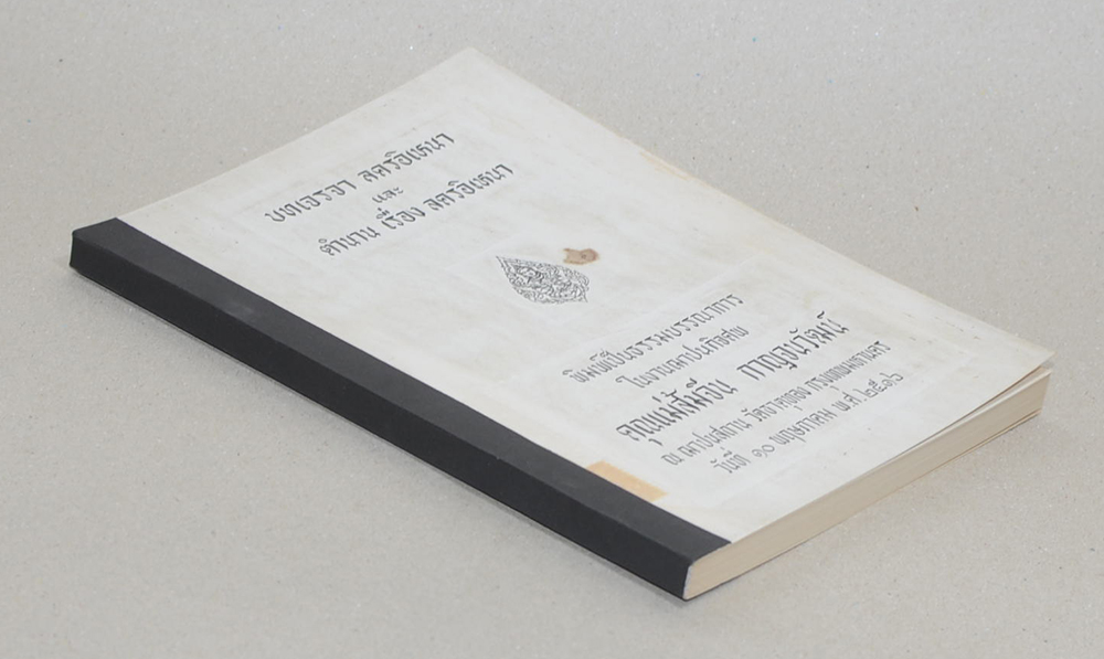 บทเจรจา ลครอิเหนา และ ตำนาน เรื่อง ลครอิเหนา