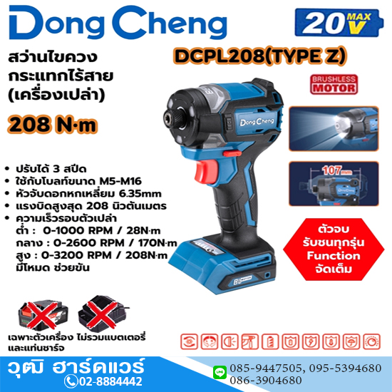Dong Cheng DCPL208-Z สว่านไขควงกระแทกไร้สาย 20V (เครื่องเปล่า)