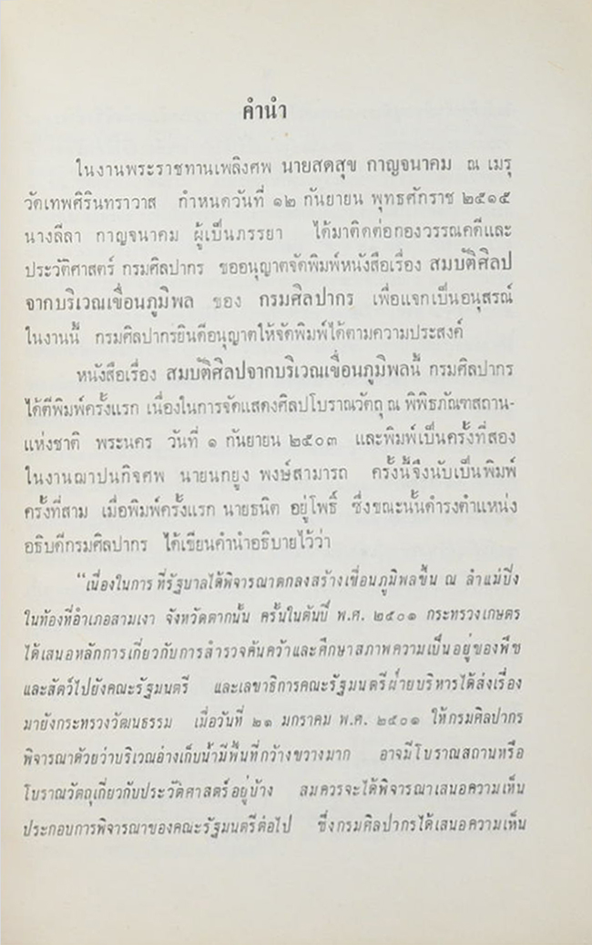 สมบัติศิลปะจากบริเวณเขื่อนภูมิพล