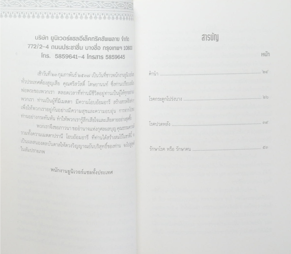 นายศรีสวัสดิ์ โตษยานนท์ (ความรู้เรื่องโรคต่างๆ)