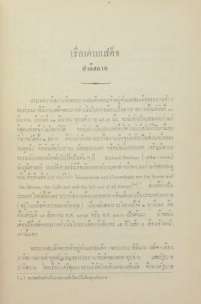 เสด็จพระราชดำเนิน ปากีสถาน สหพันธรัฐมลายา พ.ศ. 2505