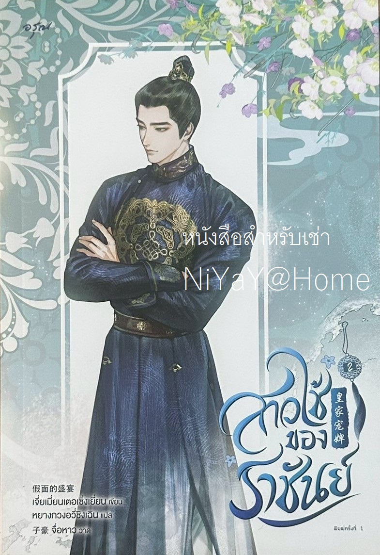 สาวใช้ของราชันย์ เล่ม 2