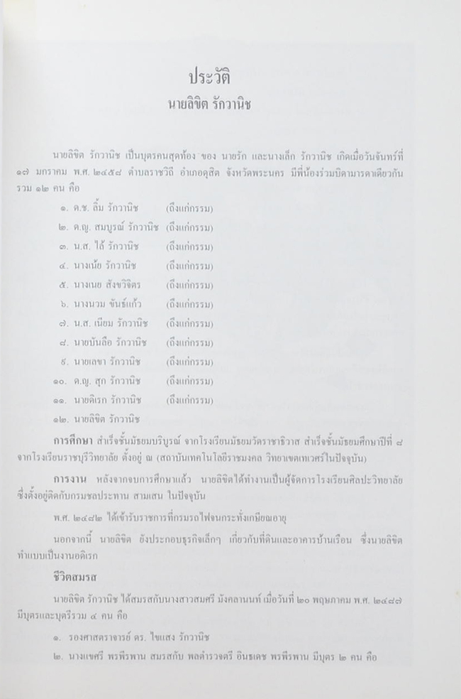 นายลิขิต รักวานิช (การดำรงชีวิตที่ถูกต้องตามธรรมชาติพื้นฐาน)