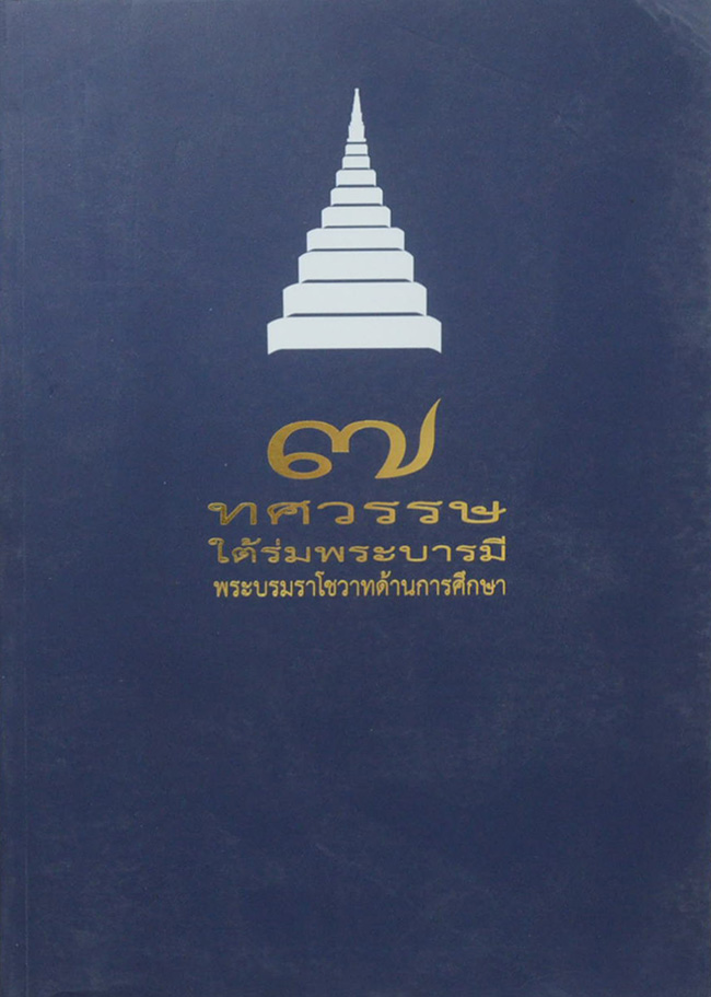 7 ทศวรรษ ใต้ร่มพระบารมี พระบรมราโชวาทด้านการศึกษา