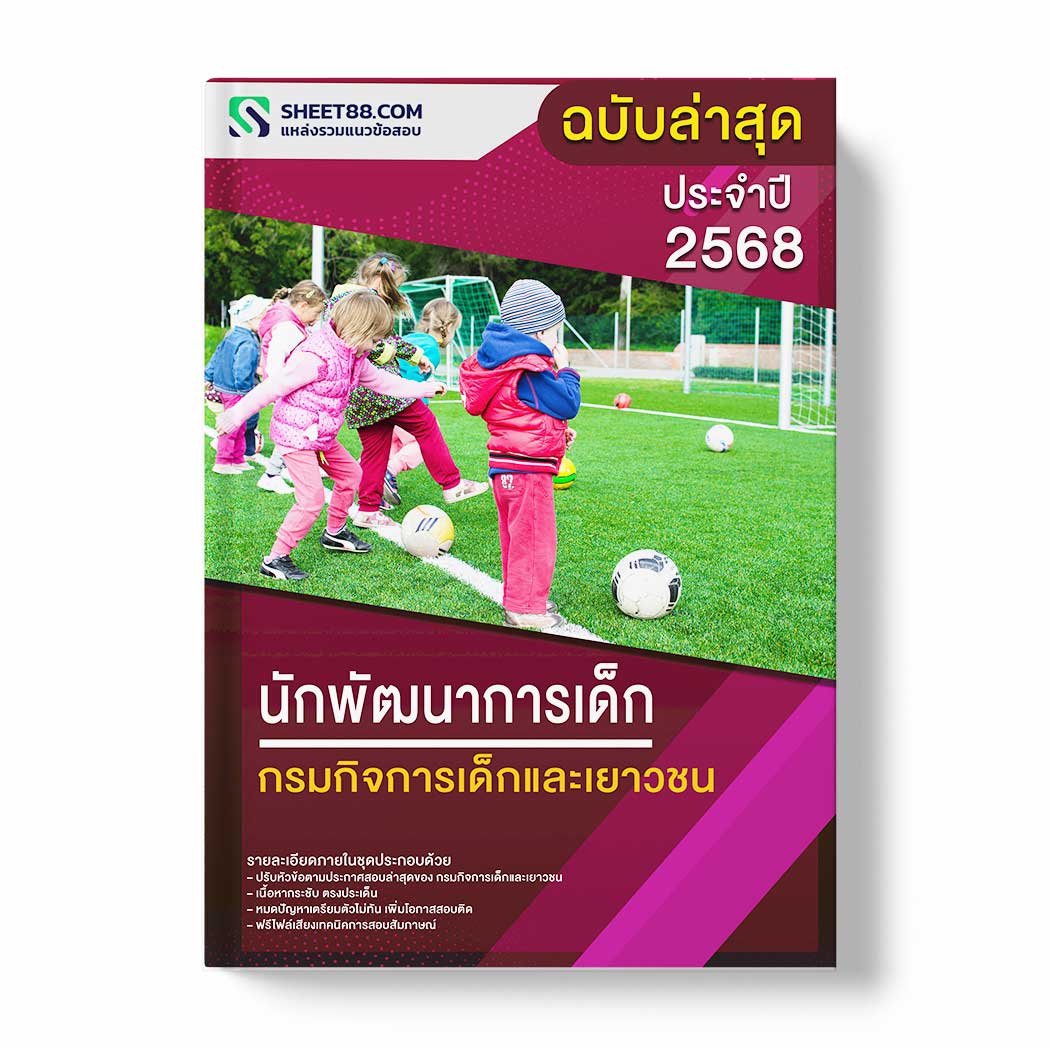 แนวข้อสอบ นักพัฒนาการเด็ก กรมกิจการเด็กและเยาวชน
