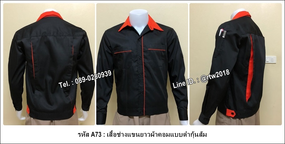 เสื้อช่างแขนยาวผ้าคอมแบบดำกุ้นส้ม (รหัส A73)