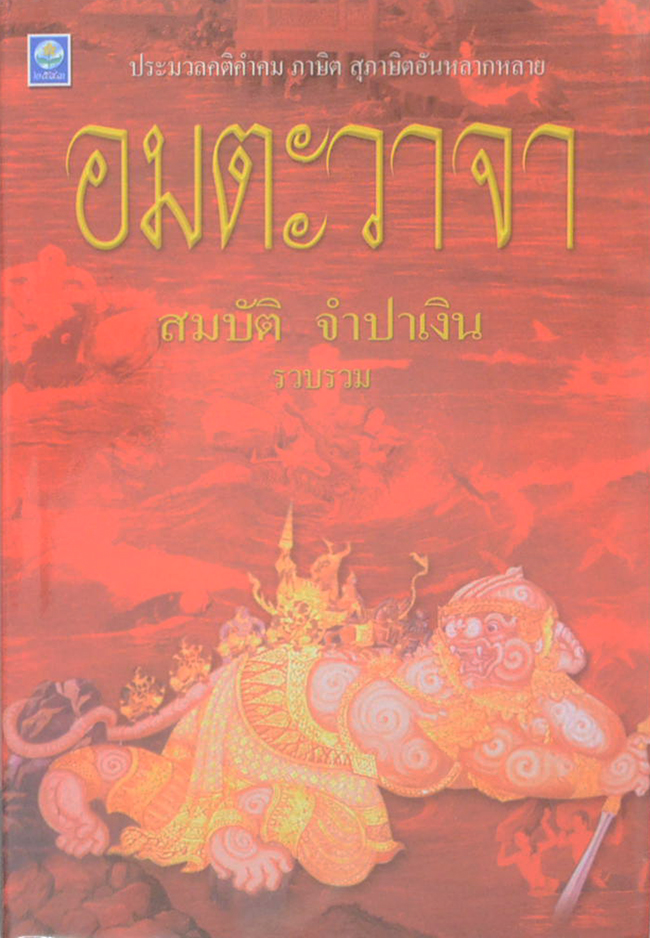 อมตะวาจา