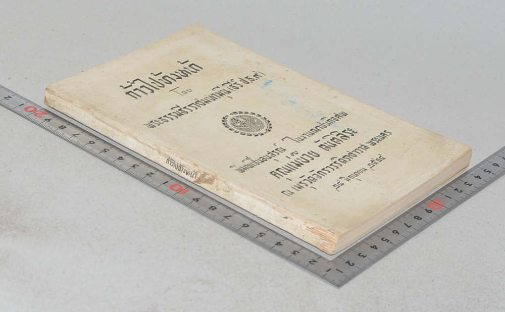 ก้าวไปข้างหน้า