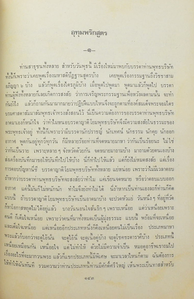 มงคล 38 และ อุทุมพริกสูตร