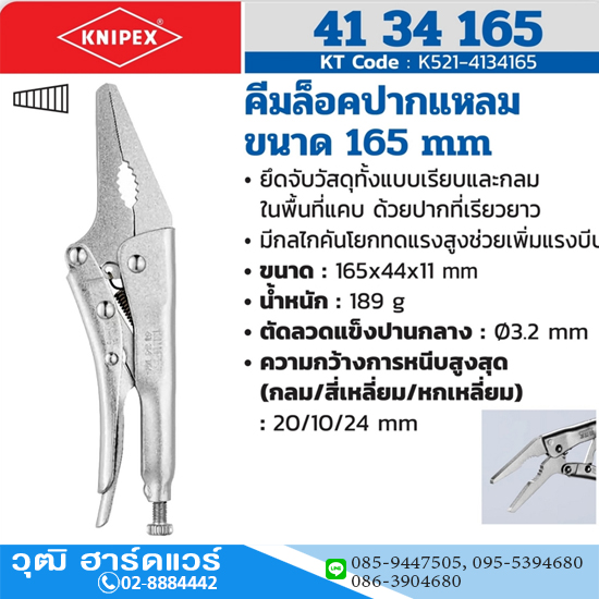 KNIPEX 41 34 165 คีมล็อคปากแหลม 165mm