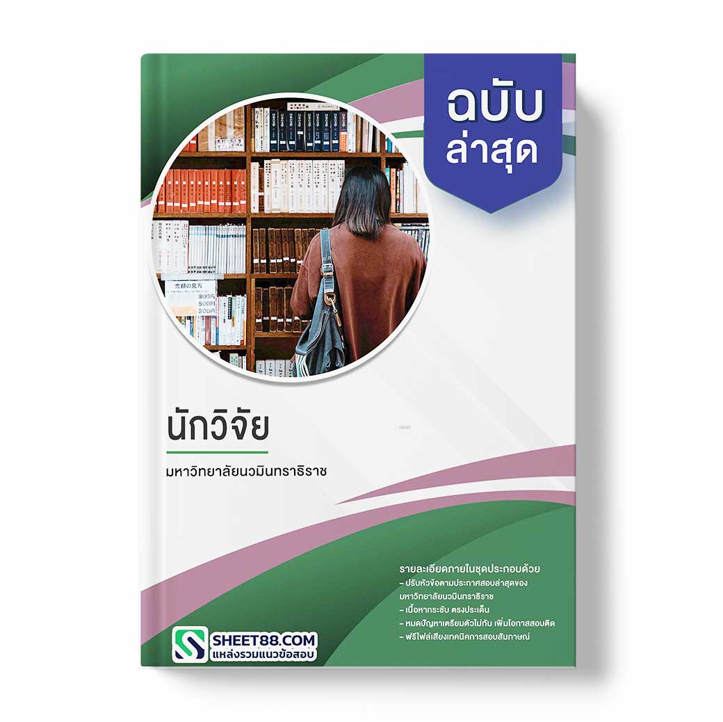 แนวข้อสอบ นักวิจัย มหาวิทยาลัยนวมินทราธิราช