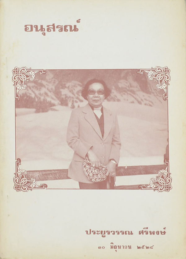 อนุสรณ์ ประยูรวรรณ ศรีพงษ์ (เรื่องโรคตับอักเสบจากเชื้อไวรัส)