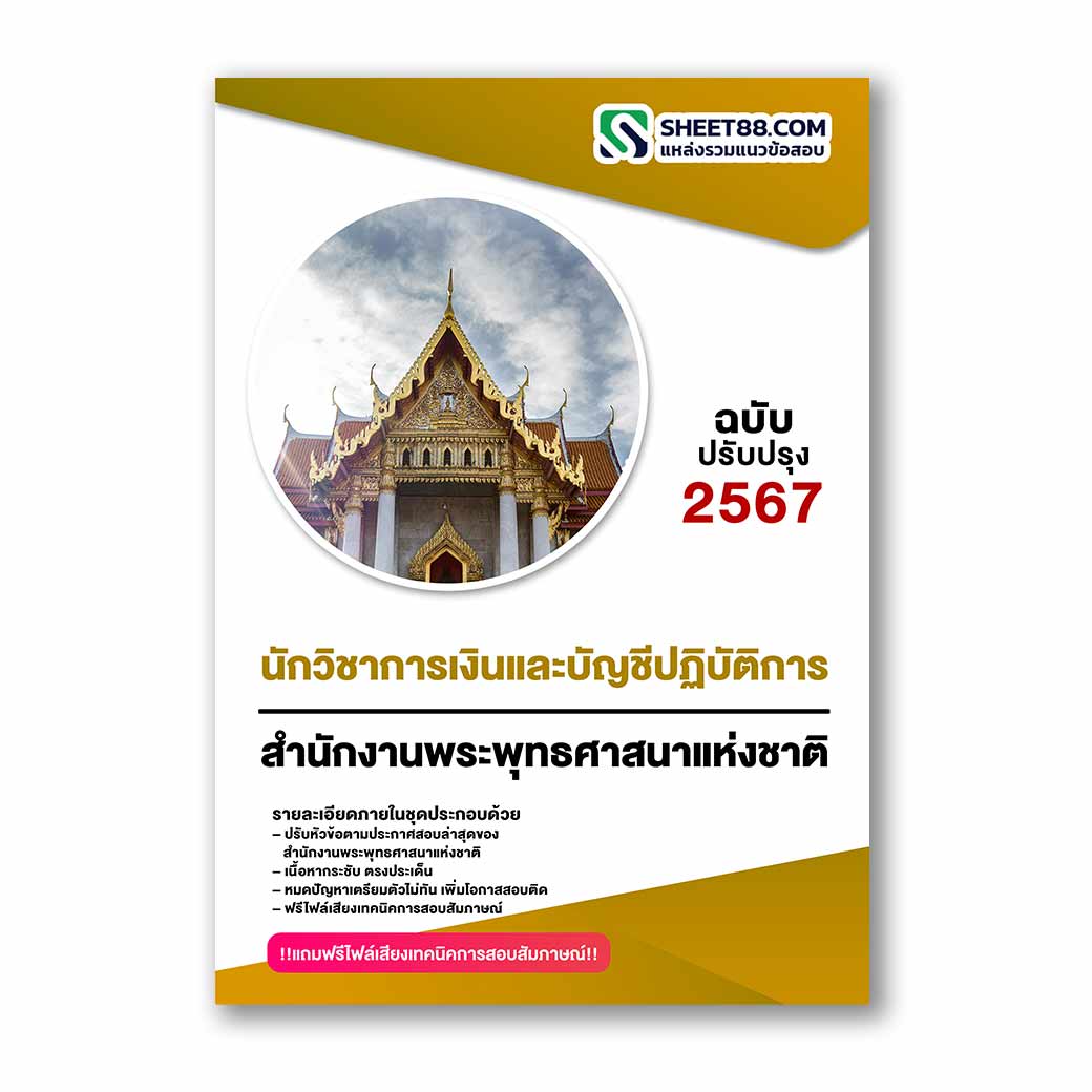 แนวข้อสอบ นักวิชาการเงินและบัญชีปฏิบัติการ สำนักงานพระพุทธศาสนาแห่งชาติ
