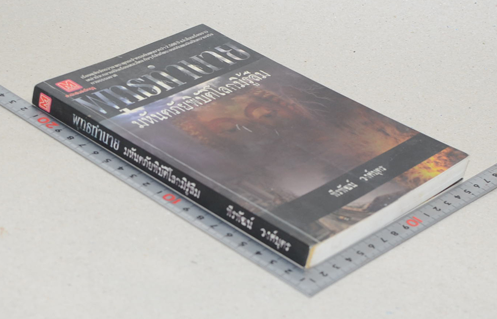 พุทธทำนาย มหันตภัยพิบัติโลกมิรู้ลืม