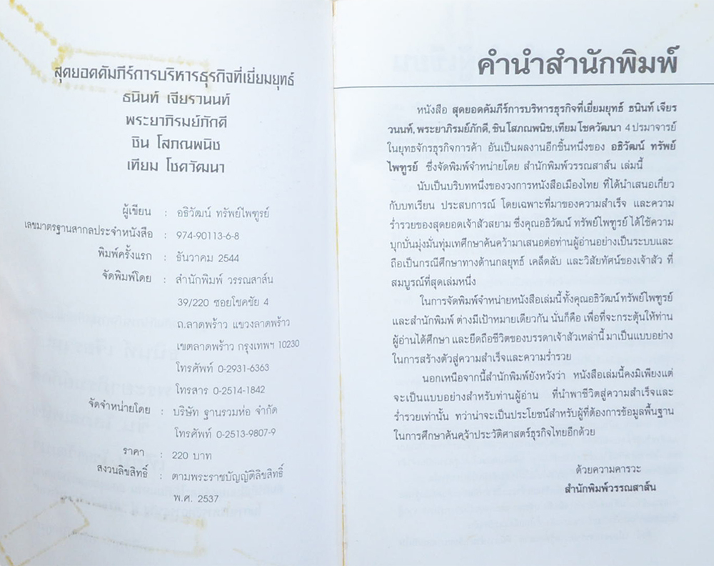 สุดยอดคัมภีร์การบริหารธุรกิจที่เยี่ยมยุทธ์