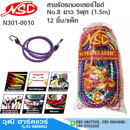 NSC สายรัดรถมอเตอร์ไซด์ No.8 ยาว 5ฟุต (1.5m)