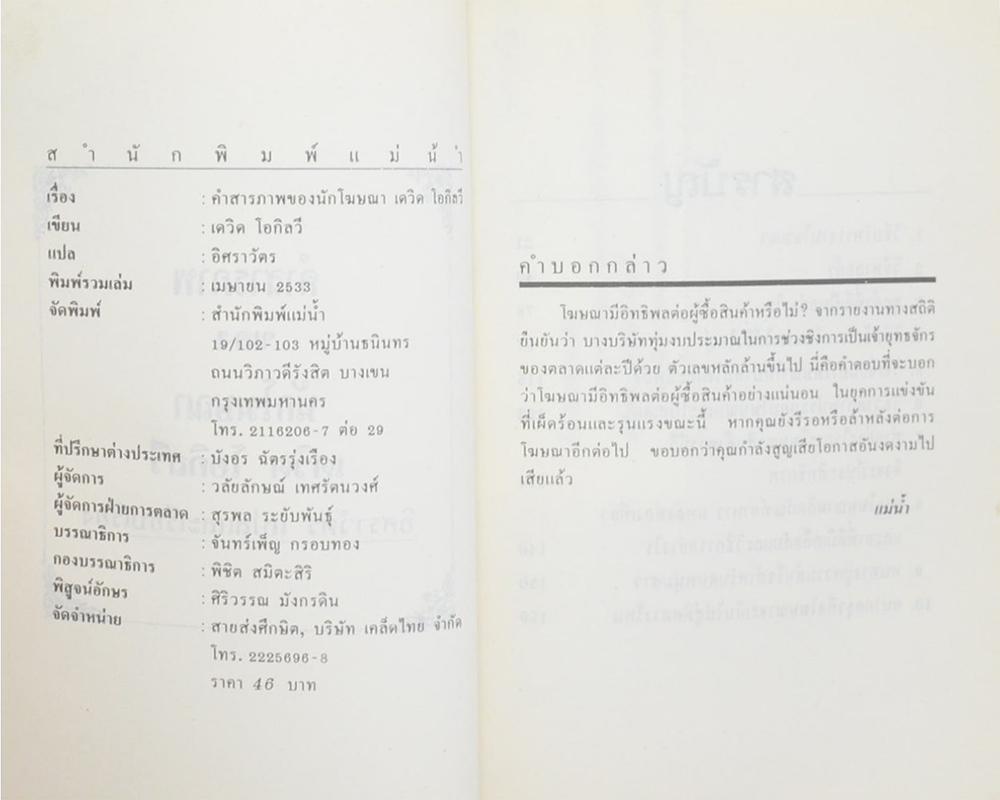 คำสารภาพของนักโฆษณา เดวิด โอกิลวี