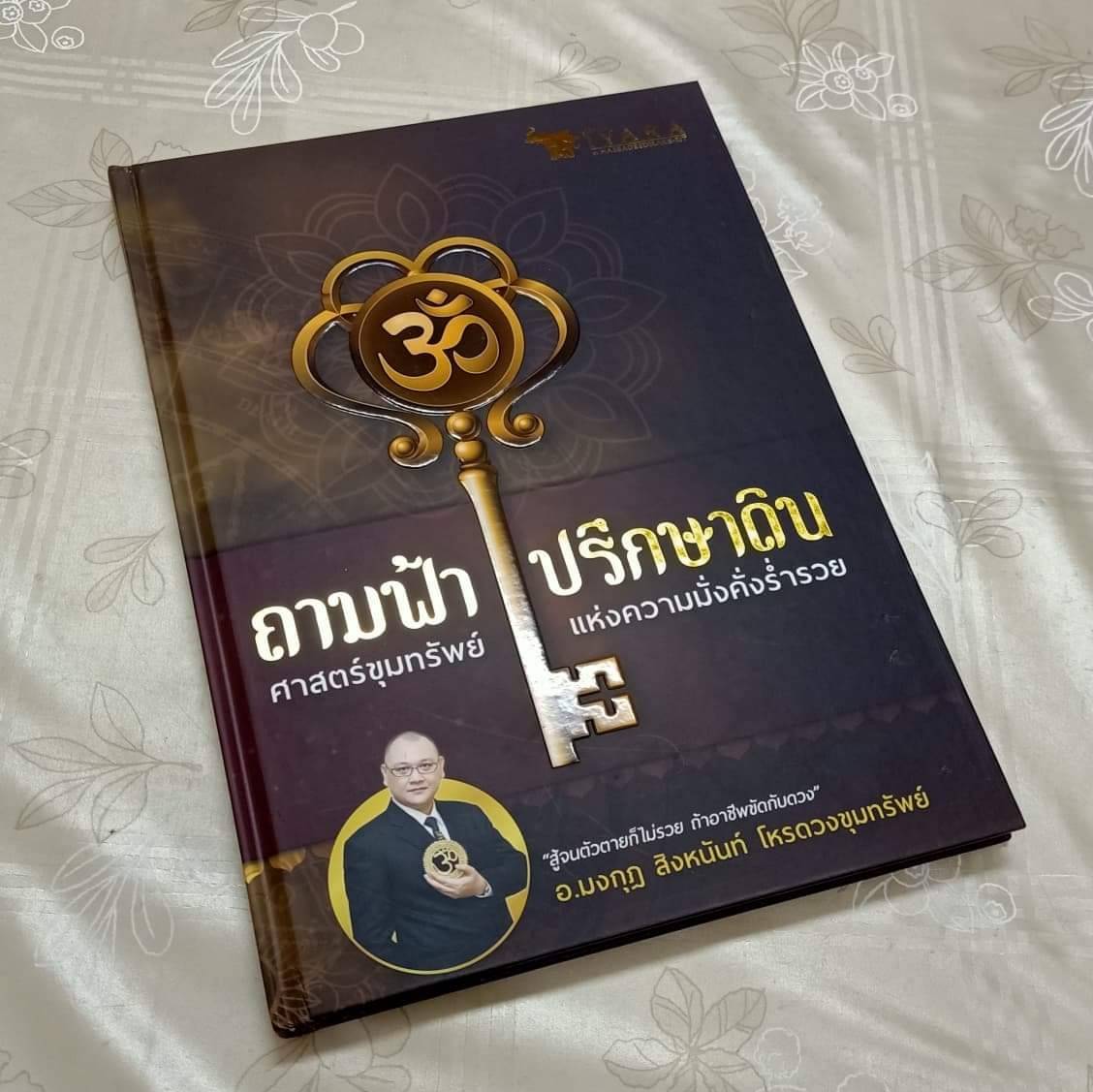 หนังสือ ถามฟ้า ปรึกษาดิน - ศาสตร์ขุมทรัพย์ แห่งความมั่งคั่ง สู้จนตัวตายก็ไม่รวย ถ้าทำอาชีพขัดกับดวง