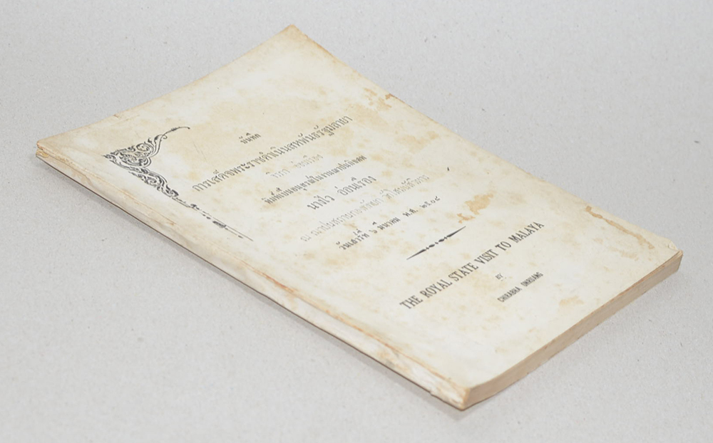 บันทึกการเสด็จพระราชดำเนินสหพันธรัฐมลายา