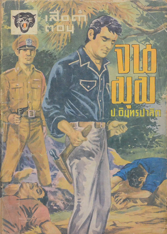 เสือดำ ตอน จนมุม (เล่ม 7)