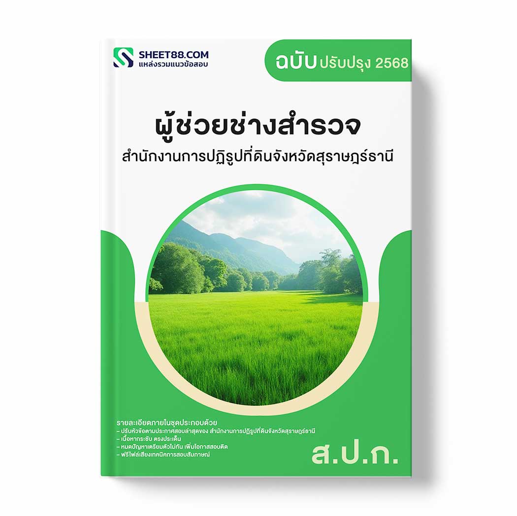 แนวข้อสอบ ผู้ช่วยช่างสำรวจ สำนักงานการปฏิรูปที่ดินจังหวัดสุราษฎร์ธานี