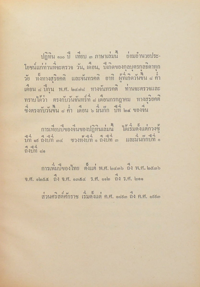 จันทร์ หาญพาณิชย์ (ปฏิทิน 100 ปี เทียบ 3 ภาษา)