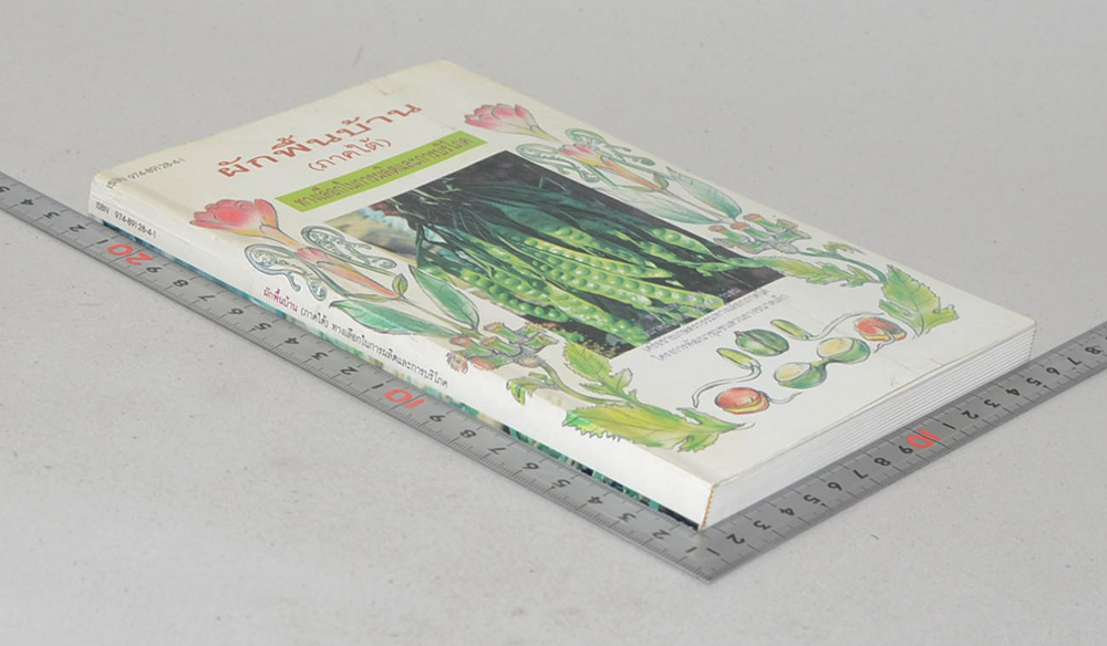 ผักพื้นบ้าน (ภาคใต้) ทางเลือกในการผลิตและการบริโภค