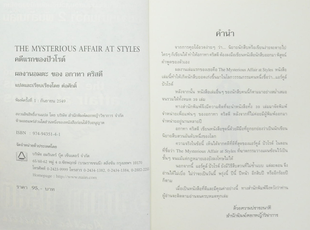 คดีแรกของปัวโรต์