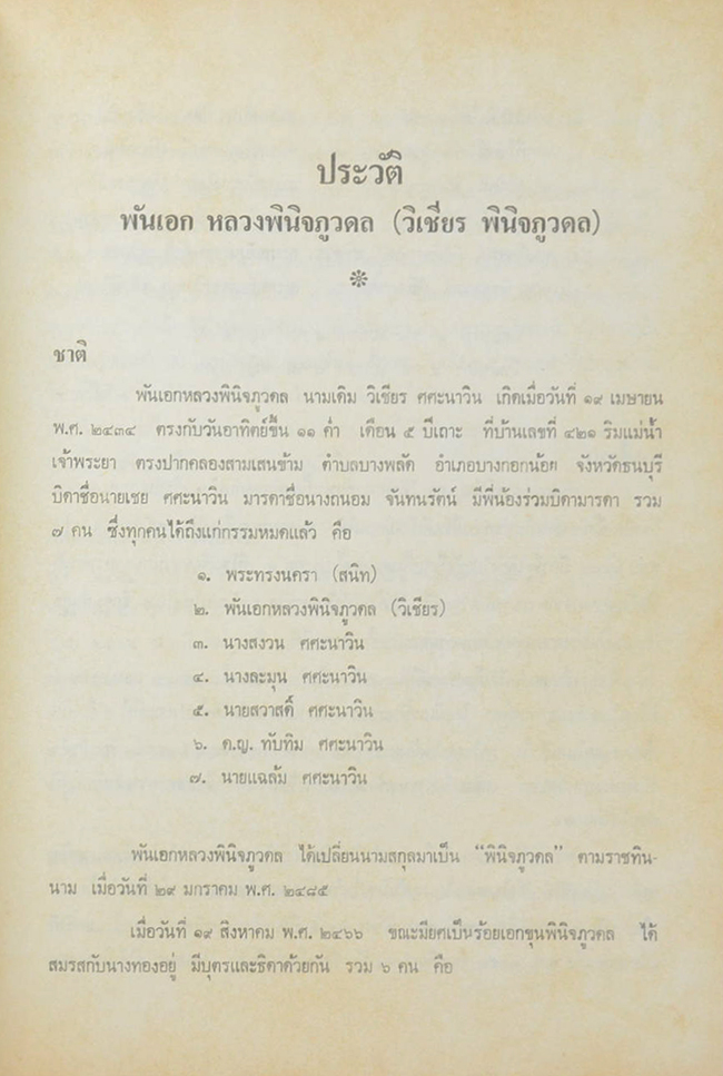 พ.อ.หลวงพินิจภูวดล (กฎแห่งกรรม)