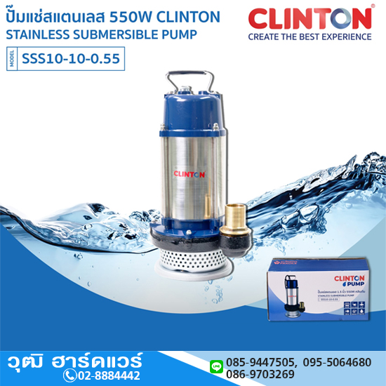CLINTON SSS10-10-0.55 ปั๊มแช่สแตนเลส 550W/220V 1.5" H.10m, 160L/m