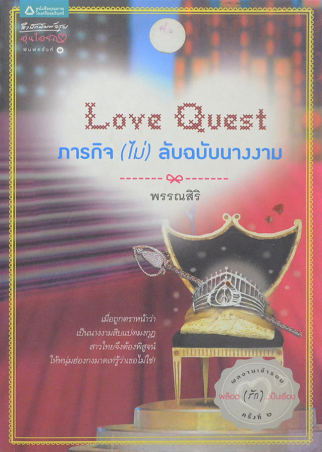 ภารกิจ(ไม่)ลับฉบับนางงาม