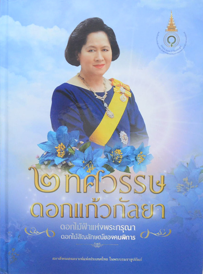 2 ทศวรรษ ดอกแก้วกัลยา ดอกไม้ฟ้าแห่งพระกรุณา ดอกไม้สัญลักษณ์ของคนพิการ