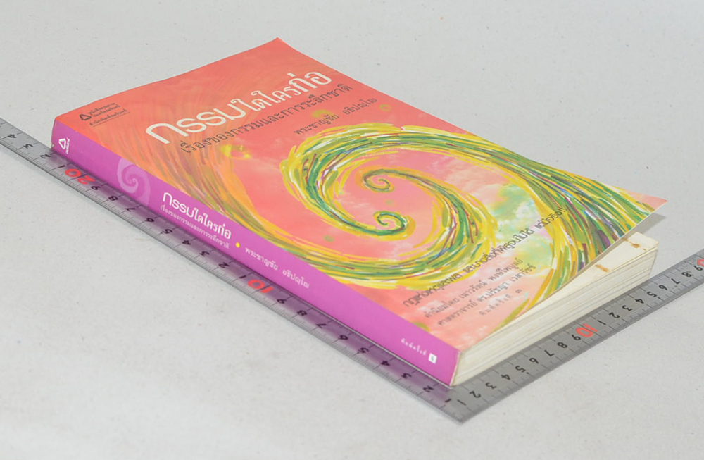 กรรมใดใครก่อ เรื่องของกรรมและการระลึกชาติ