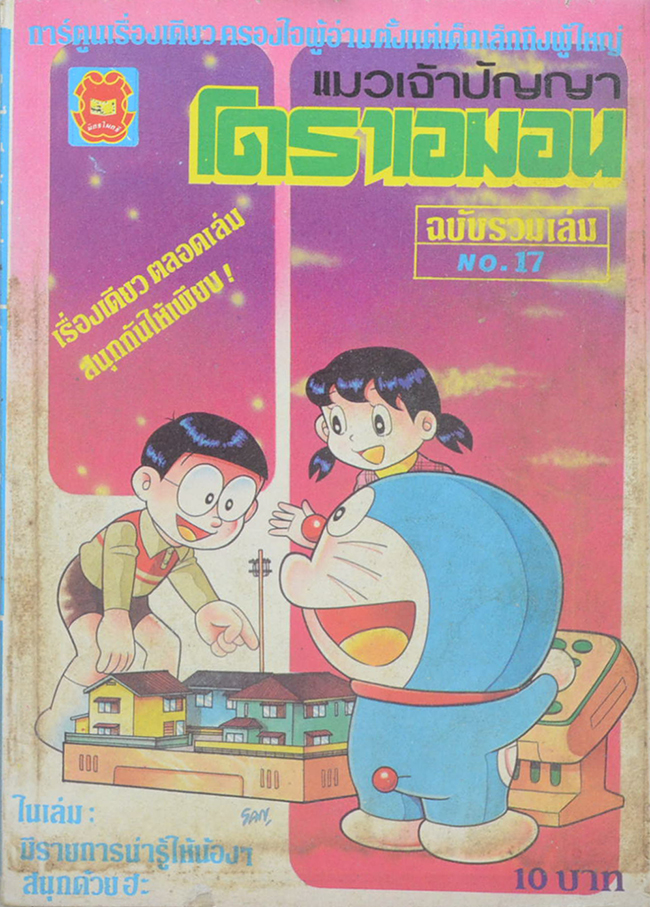 โดราเอมอน แมวเจ้าปัญญา ฉบับรวมเล่ม No. 17